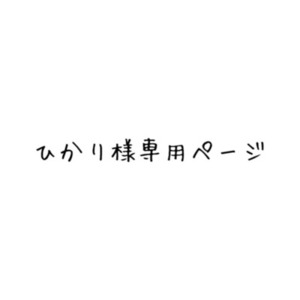 専用ページを作りましたが、検索してお願いいたします。 （みゆさこ） 専用ページを作りましたが、検索してお願いいたします。 （みゆ
