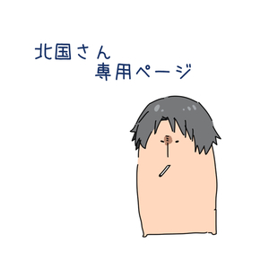 北国さん専用ページ
