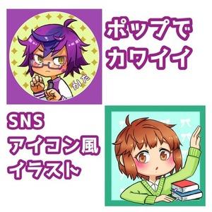 ポップでカワイイSNSアイコン風イラスト！