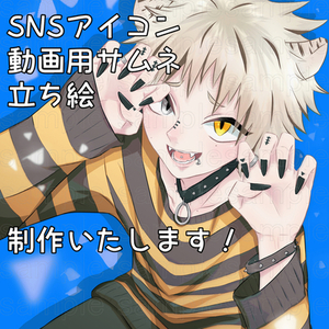 SNSアイコン・動画用サムネ・立ち絵描きます！