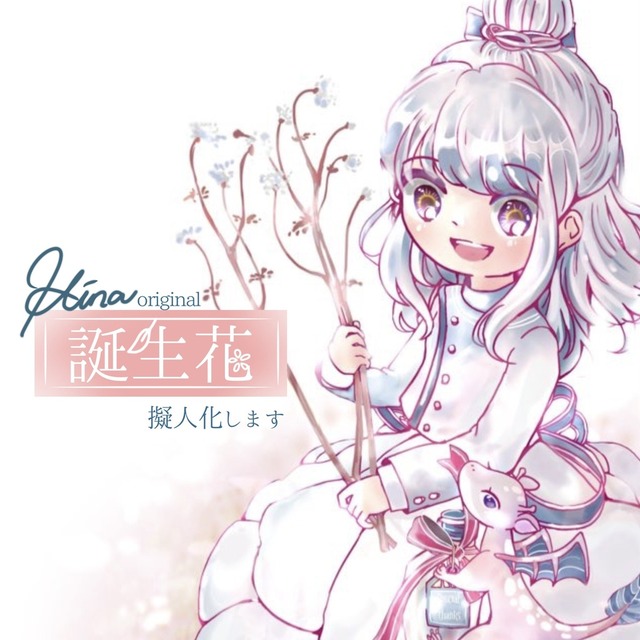 【Hina original】妖精&times;365日誕生花