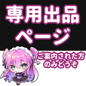 ☆専用出品ページ☆