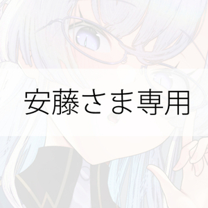 安藤さま専用