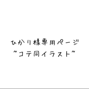 ひかり様専用ページ