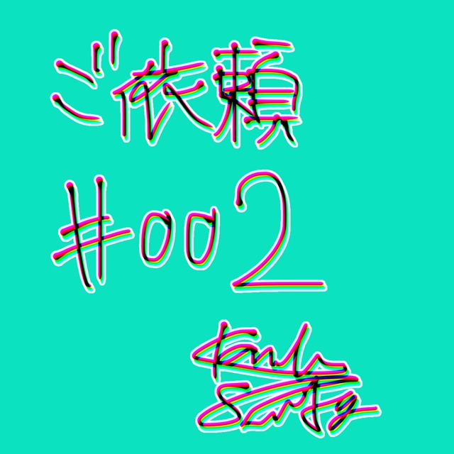 ご依頼#002