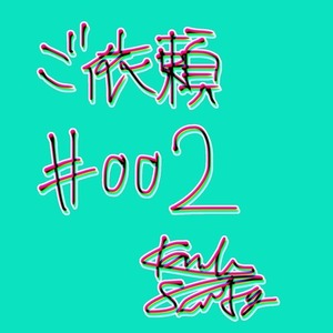 ご依頼#002