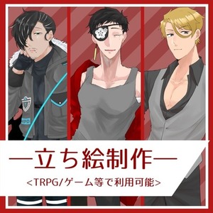 【TRPG･ゲーム等】立ち絵 制作致します