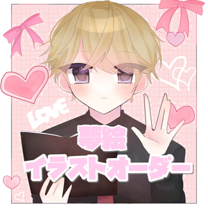 ♡ 夢絵 イラストオーダー ♡