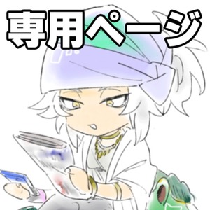 専用ページ/茶月こま様