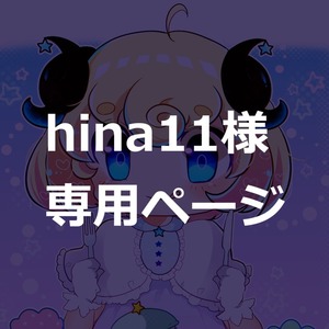 hina11様専用のページです