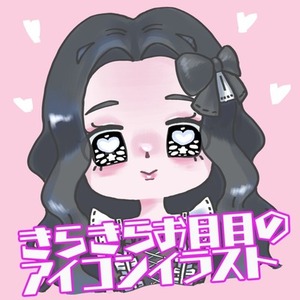 きらきらかわいいデフォルメアイコン描きます