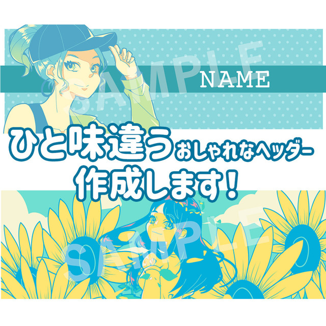 ポップでかわいい おしゃれでひと味違うヘッダー作成します スキマ スキルのオーダーメイドマーケット Skima