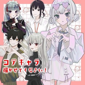 創作キャラ、うちの子、コテキャラ 描かせてください！