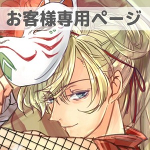 くりくり様専用ページ