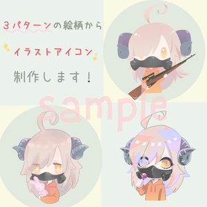 3パターンの絵柄からアイコン制作いたします！