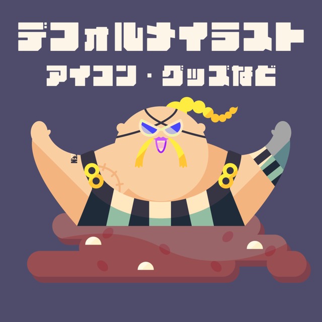 デフォルメイラスト