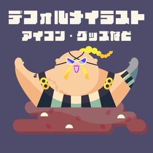 デフォルメイラスト