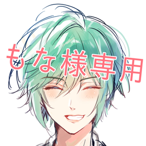 もな様専用