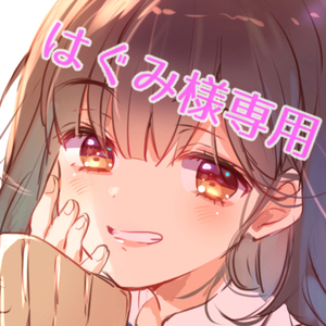 はぐみ様専用