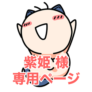 紫姫 様　専用ページ