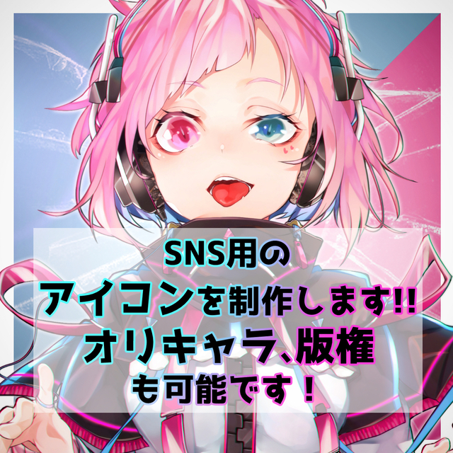 SNS等で使用するためのアイコンを作成します！