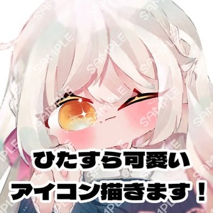 ひたすら可愛いアイコンいかがですか？