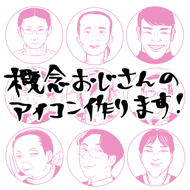 イマジナリーおじさんアイコン描きます