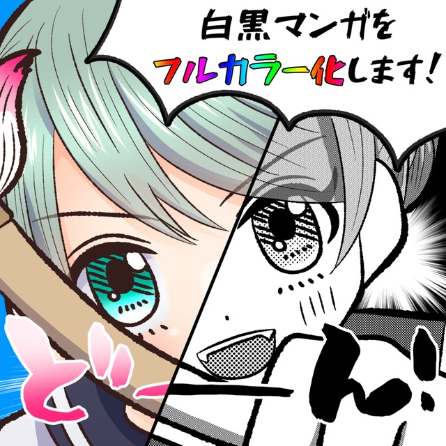 マンガをカラーリングします アナログ原稿も対応可 スキマ スキルのオーダーメイドマーケット Skima