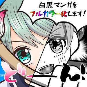 マンガをカラーリングします（アナログ原稿も対応可）