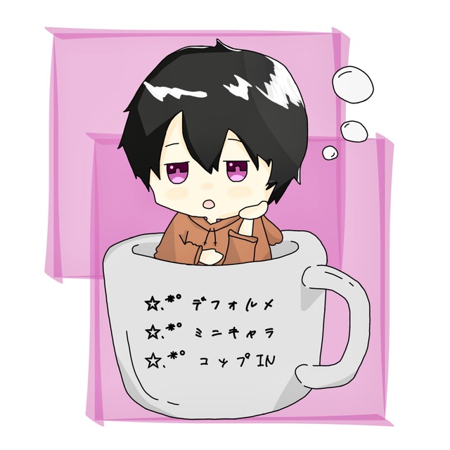 デフォルメ〇ミニキャラ作成