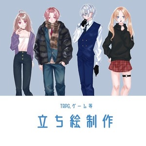 立ち絵イラスト制作