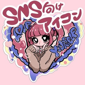ポップでかわいいイラスト作成します