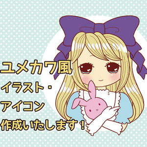 ユメカワ風イラスト・アイコン作成いたします