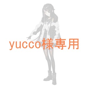 yucco様専用ページ