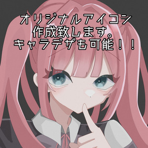 ☆かわいいアイコン作成☆オリジナルアイコン作成致します