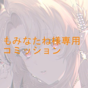 もみなたね様専用ページ