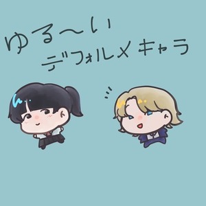 ゆるめのデフォルメキャラ絵