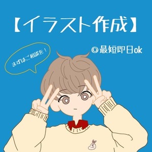 【即日OK】イラスト作成