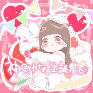 ゆなちゃん専用！