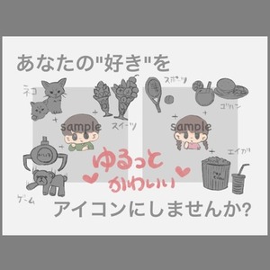 あなただけのゆるっとかわいいアイコン描きます