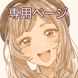 うさぎ様専用ページ