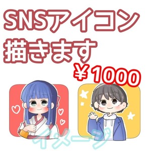 イラストオーダー【SNSアイコン】