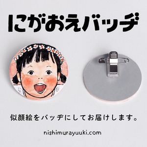 ママたちのアイディアから生まれた「にがおえバッヂ」