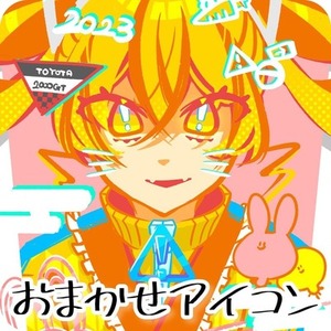 おまかせアイコン！