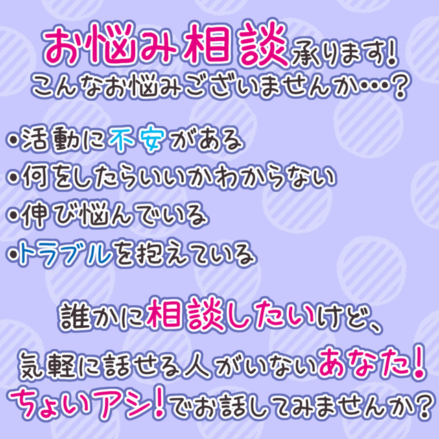 【Vtuber】ちょいアシ!お悩み相談チャット【クリエイター】