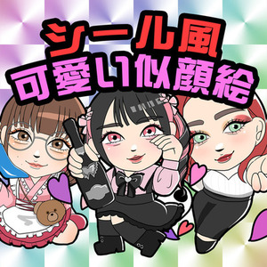 あのシール風の似顔絵イラスト描きます