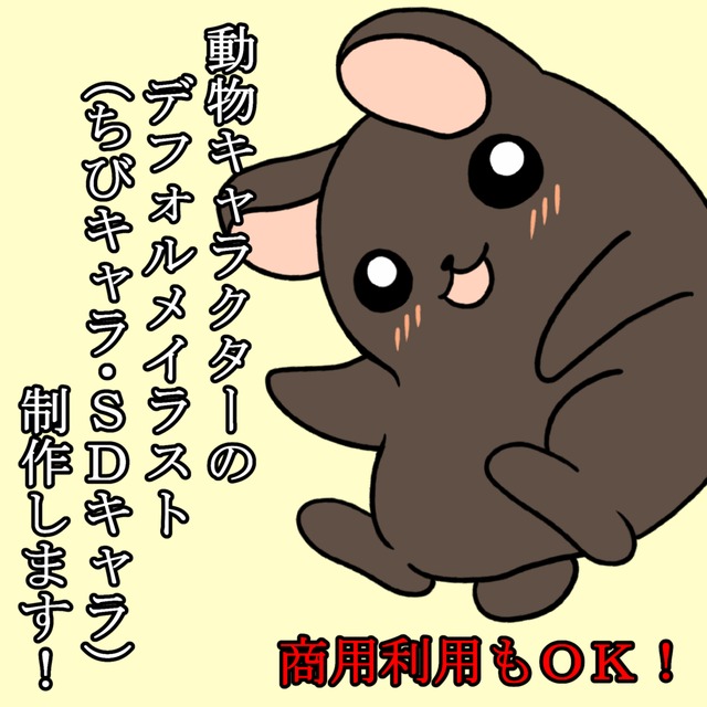 商用利用もok 動物のデフォルメキャラ ちびキャラ Sdキャラ 制作します スキマ スキルのオーダーメイドマーケット Skima 商用利用もok 動物のデフォルメキャラ ちびキャラ Sdキャラ 制作します スキマ スキルのオーダーメイドマーケット Skima