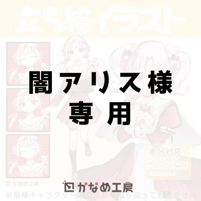 アリス様 イラストオーダー