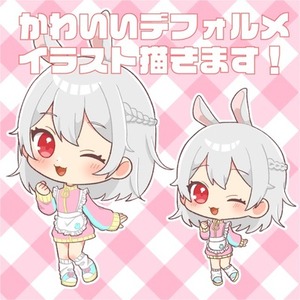 【最短7日納品！】かわいいデフォルメイラスト描きます！