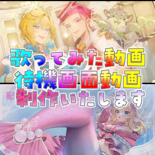 歌ってみた動画＆配信待機画面など制作いたします！